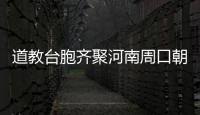道教臺胞齊聚河南周口朝宗謁祖