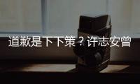 道歉是下下策？許志安曾想買斷出軌視頻，一輩子瞞著鄭秀文