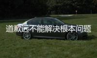 道歉遠不能解決根本問題 德國乒協欲追罰“罵人者”