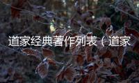 道家經(jīng)典著作列表（道家經(jīng)典著作）