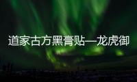 道家古方黑膏貼—龍虎御寶堂