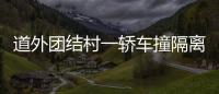 道外團結村一轎車撞隔離帶起火致兩人死亡