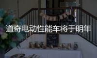 道奇電動性能車將于明年亮相 零百2秒