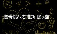 道奇挑戰(zhàn)者推新地獄貓 3.4秒破百/年底開(kāi)賣