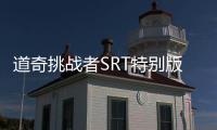 道奇挑戰(zhàn)者SRT特別版 搭6.2T V8引擎