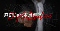 道奇Dart本月停產 FCA主攻SUV和皮卡