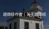 道德經(jīng)作者（關(guān)于道德經(jīng)作者的基本情況說(shuō)明介紹）