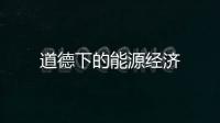 道德下的能源經(jīng)濟(jì)