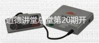 道德講堂總堂第20期開講