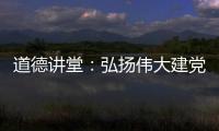道德講堂：弘揚偉大建黨精神 匯聚公安奮進力量