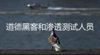 道德黑客和滲透測試人員的專用Linux