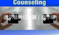 道爾頓單位換算（道爾頓單位）