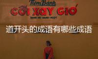 道開頭的成語有哪些成語接龍（道開頭的成語接龍）