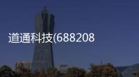 道通科技(688208.SH)：2023年凈利潤同比增長75.66% 擬10派4元