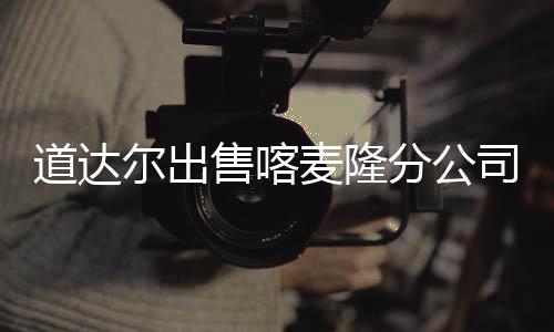 道達爾出售喀麥隆分公司75.8%股份