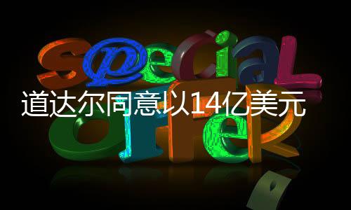 道達(dá)爾同意以14億美元收購加拿大油砂公司