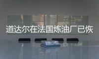道達爾在法國煉油廠已恢復正常作業