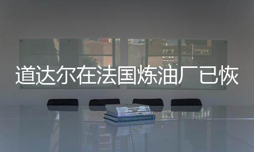 道達爾在法國煉油廠已恢復正常作業