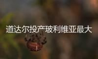 道達爾投產(chǎn)玻利維亞最大凝析氣田