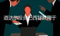 道達爾投資巴西甘蔗用于生物化學