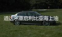 道達爾重啟利比亞海上油氣勘探