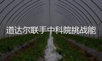 道達爾聯(lián)手中科院挑戰(zhàn)能源化工世界科技難題