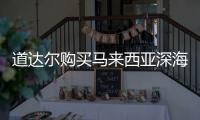道達爾購買馬來西亞深海勘探區塊85%股份