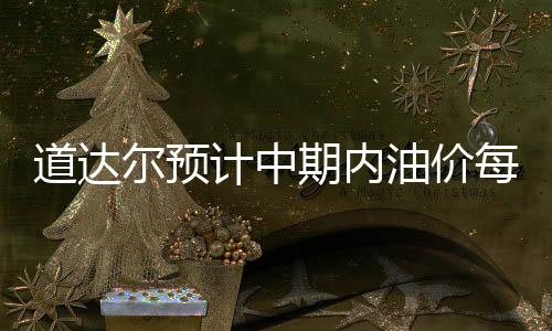道達(dá)爾預(yù)計(jì)中期內(nèi)油價(jià)每桶60