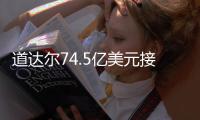 道達爾74.5億美元接手馬士基石油
