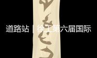 道路站｜徐工第六屆國際客戶節(jié)精彩紛呈