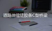 道路伸縮縫膠條C型橋梁伸縮縫膠條更換方法