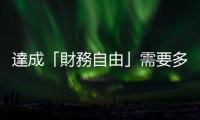 達成「財務(wù)自由」需要多少時間？儲蓄率＆所得替代率是兩大關(guān)鍵因素