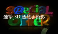 達擎 3D 智慧手術影像平臺首發，醫療科技展現場遠距連線操作