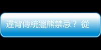 違背傳統獵熊禁忌？ 從霧臺母熊獵殺事件，看山林經驗傳承的難題