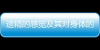遺精的感覺及其對身體的影響