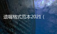 遺囑格式范本2021（遺囑格式）