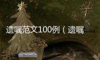 遺囑范文100例（遺囑范文）