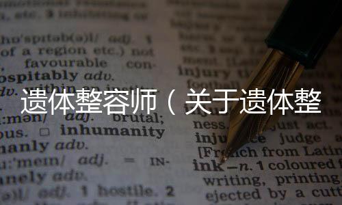 遺體整容師（關(guān)于遺體整容師的基本情況說明介紹）