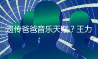 遺傳爸爸音樂天賦？王力宏女兒"無師自通"拉小提琴