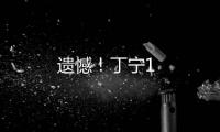 遺憾！丁寧1
