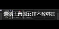 遺憾！泰國(guó)女排不敵韓國(guó)宣告第五次沖奧失敗“七仙女”時(shí)代終結(jié)