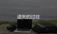 遺失的過往