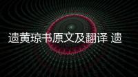 遺黃瓊書(shū)原文及翻譯 遺黃瓊書(shū)原文及譯文