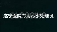 遂寧醫院專用污水處理設備