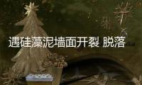 遇硅藻泥墻面開裂 脫落如何處理？