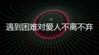 遇到困難對(duì)愛(ài)人不離不棄的星座