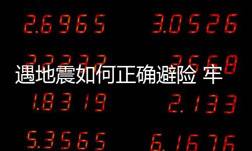 遇地震如何正確避險 牢記三步驟保平安