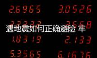 遇地震如何正確避險 牢記三步驟保平安