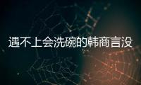遇不上會洗碗的韓商言沒關系，還有云米洗碗機陪伴你