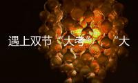 遇上雙節“大考”，“大梅河”我們來守護！